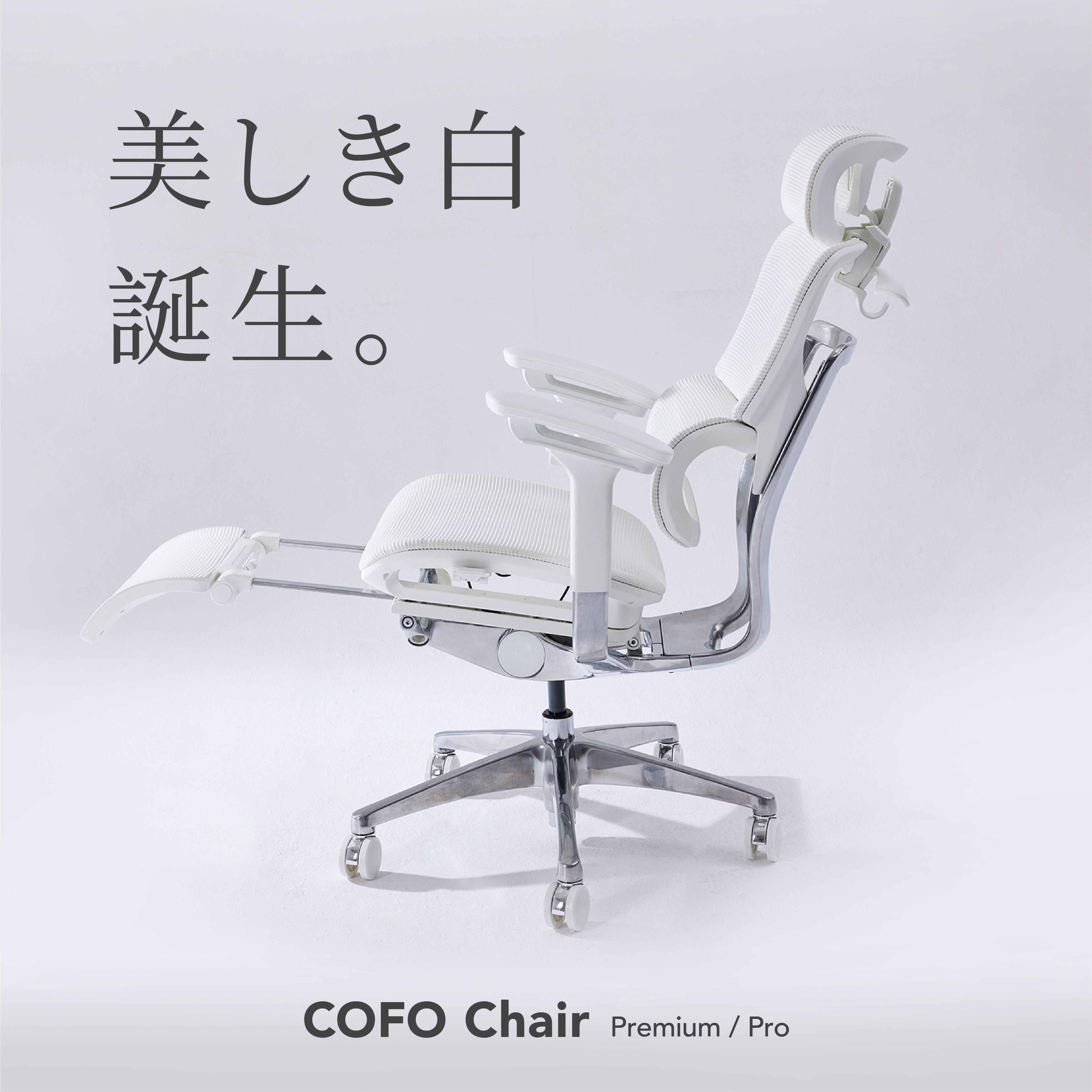 cofo chair premium ホワイトデスクチェア