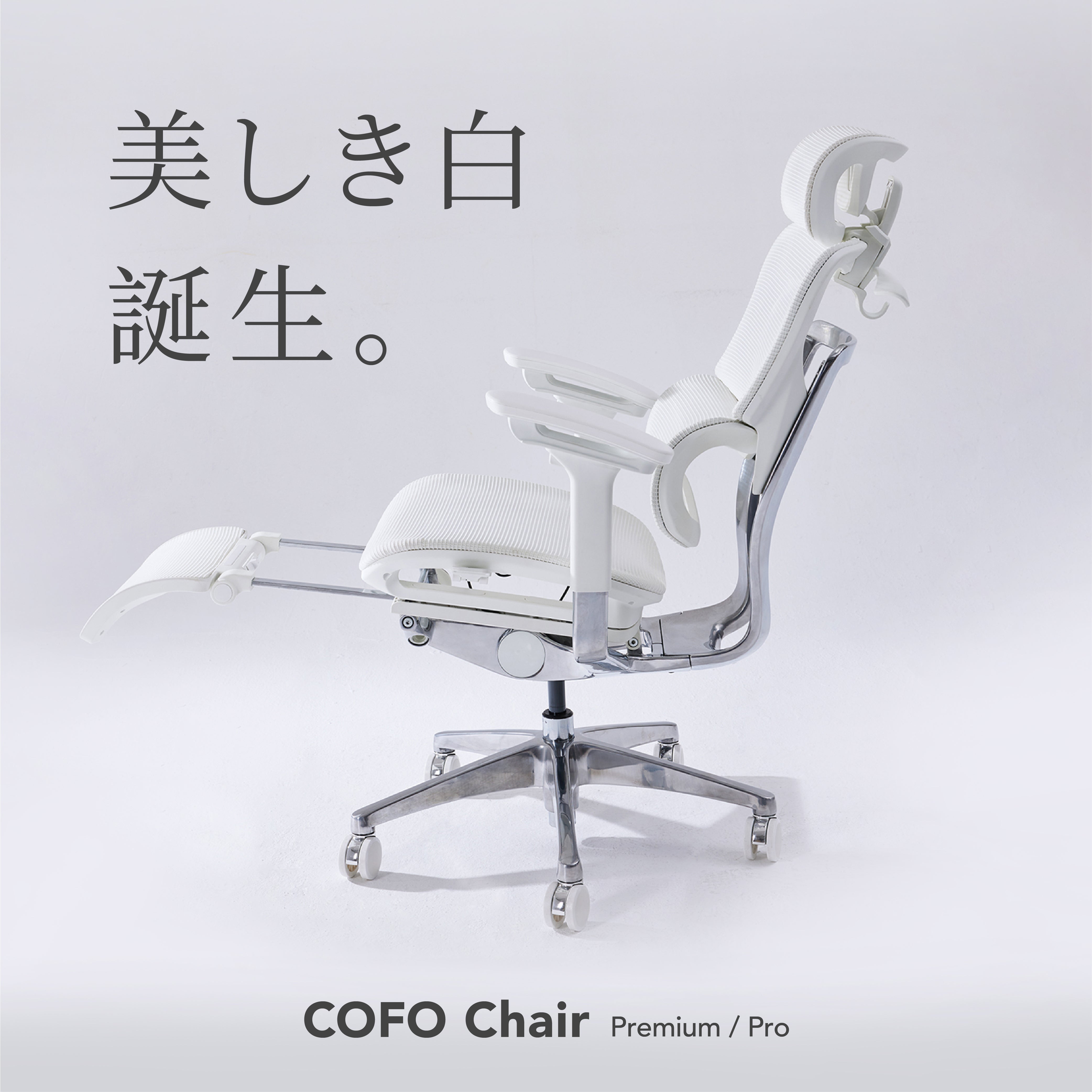 特徴完成品COFO Chair Premium ホワイト 組立済