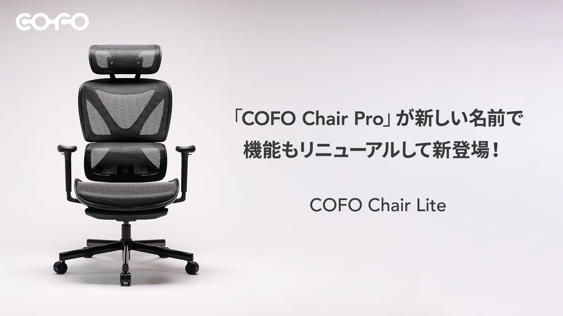 商品情報】COFO Chairシリーズの人気モデルをリニューアル！ – COFO