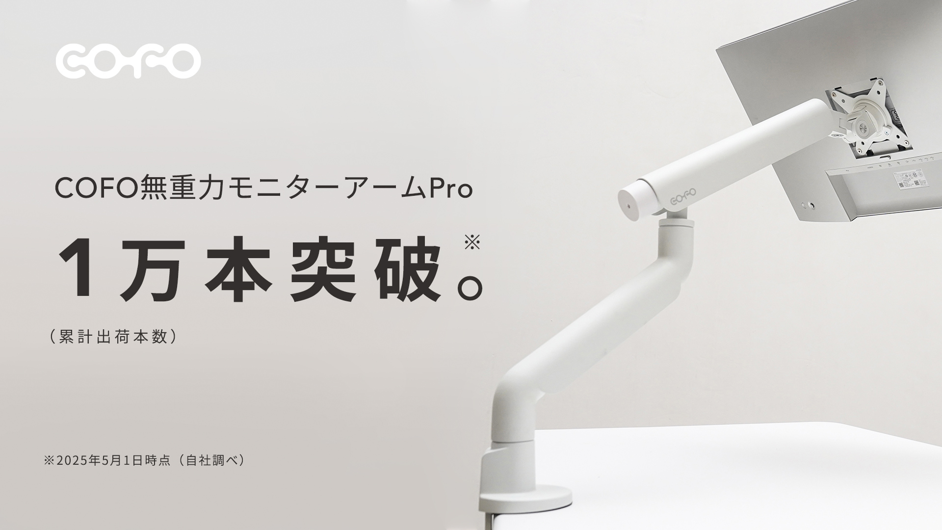 商品情報】「COFO無重力モニターアームPro」累計出荷本数1万本