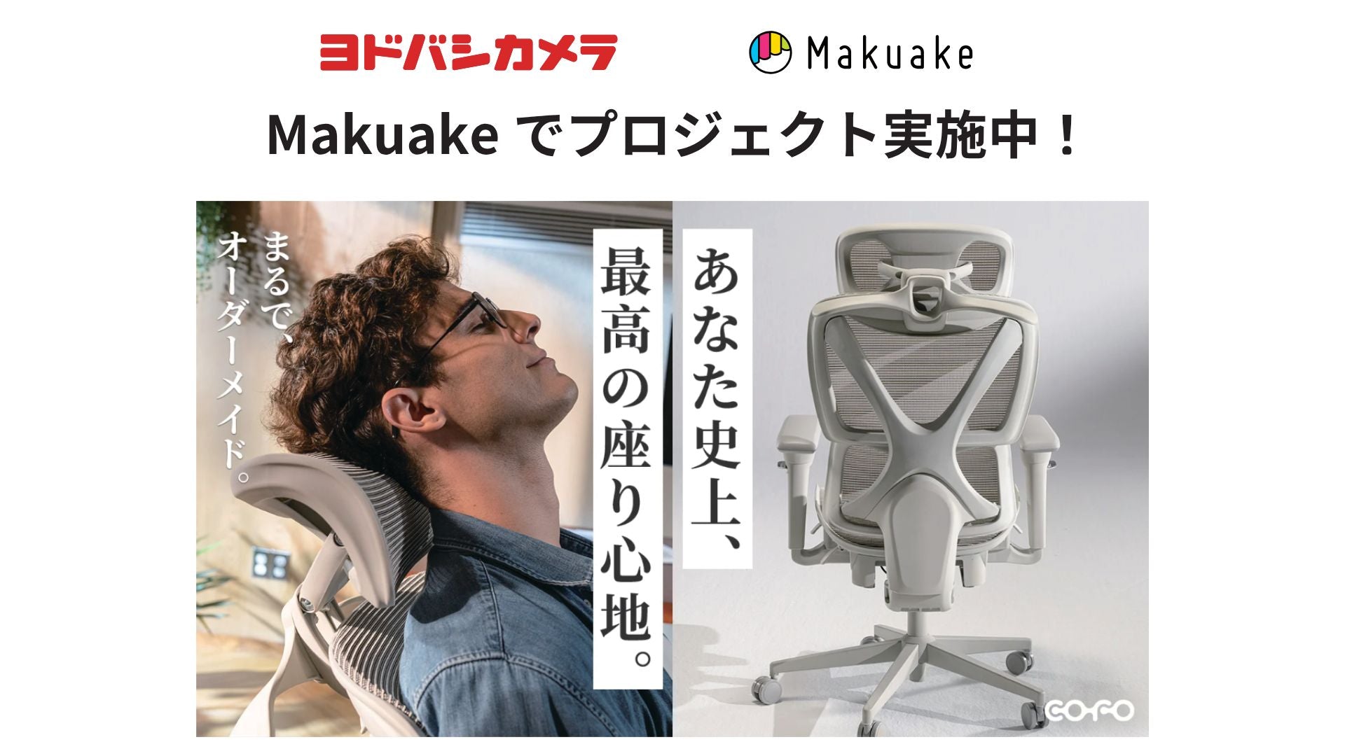 展示情報】「COFO Chair Pro 2」がヨドバシカメラの関西（梅田）・関東 