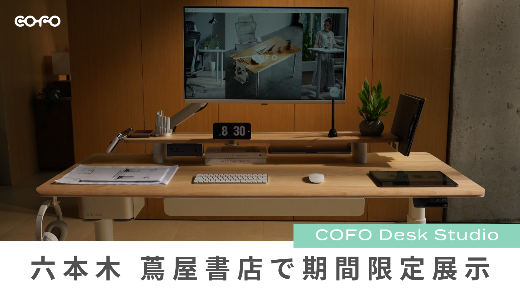 展示情報】COFO最新デスク「COFO Desk Studio」が六本木 蔦屋書店にて