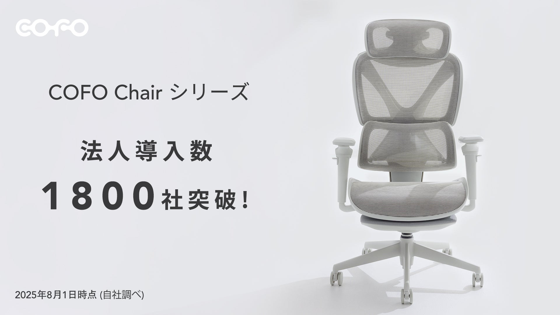 ❁はな❁ キャフォーマー(+チェア) 6月末取引予定 商品情報】COFO Chairシリーズ、全導入法人数1800社突破 – COFO（コフォ）