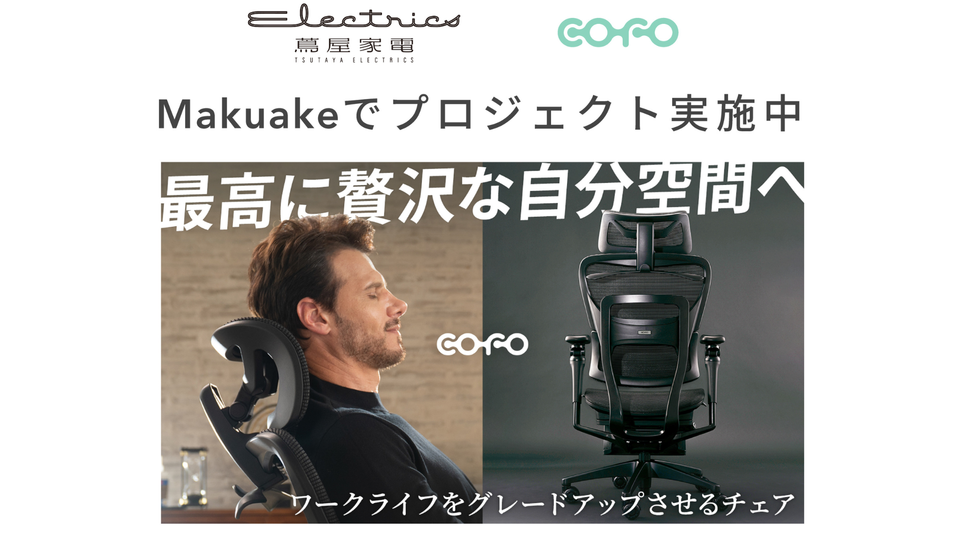展示情報】COFO旗艦モデル「COFO Chair Premium 2」が 二子玉川 蔦屋
