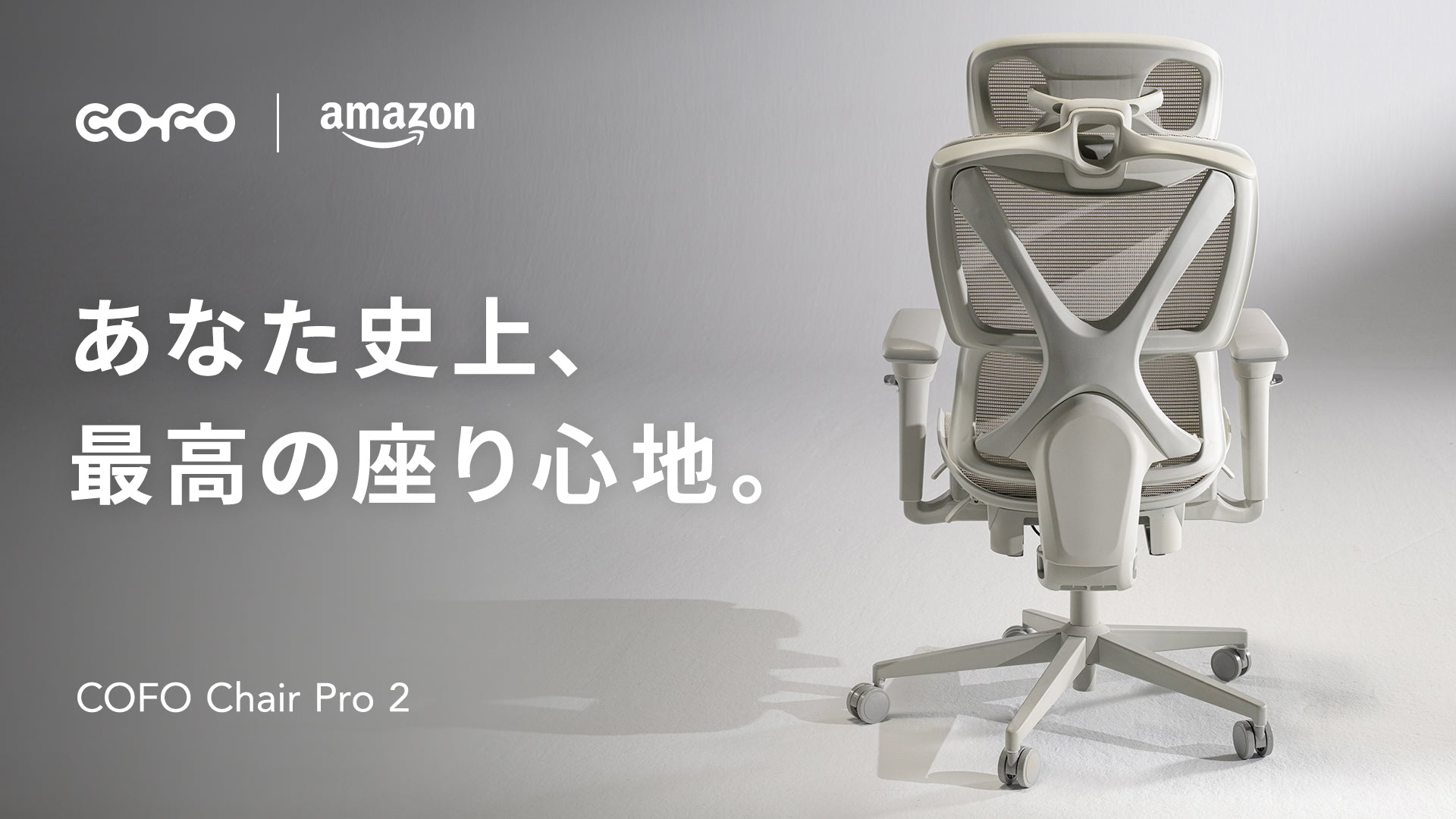 商品情報】「COFO Chair Pro 2」がAmazonにて取り扱い開始 – COFO