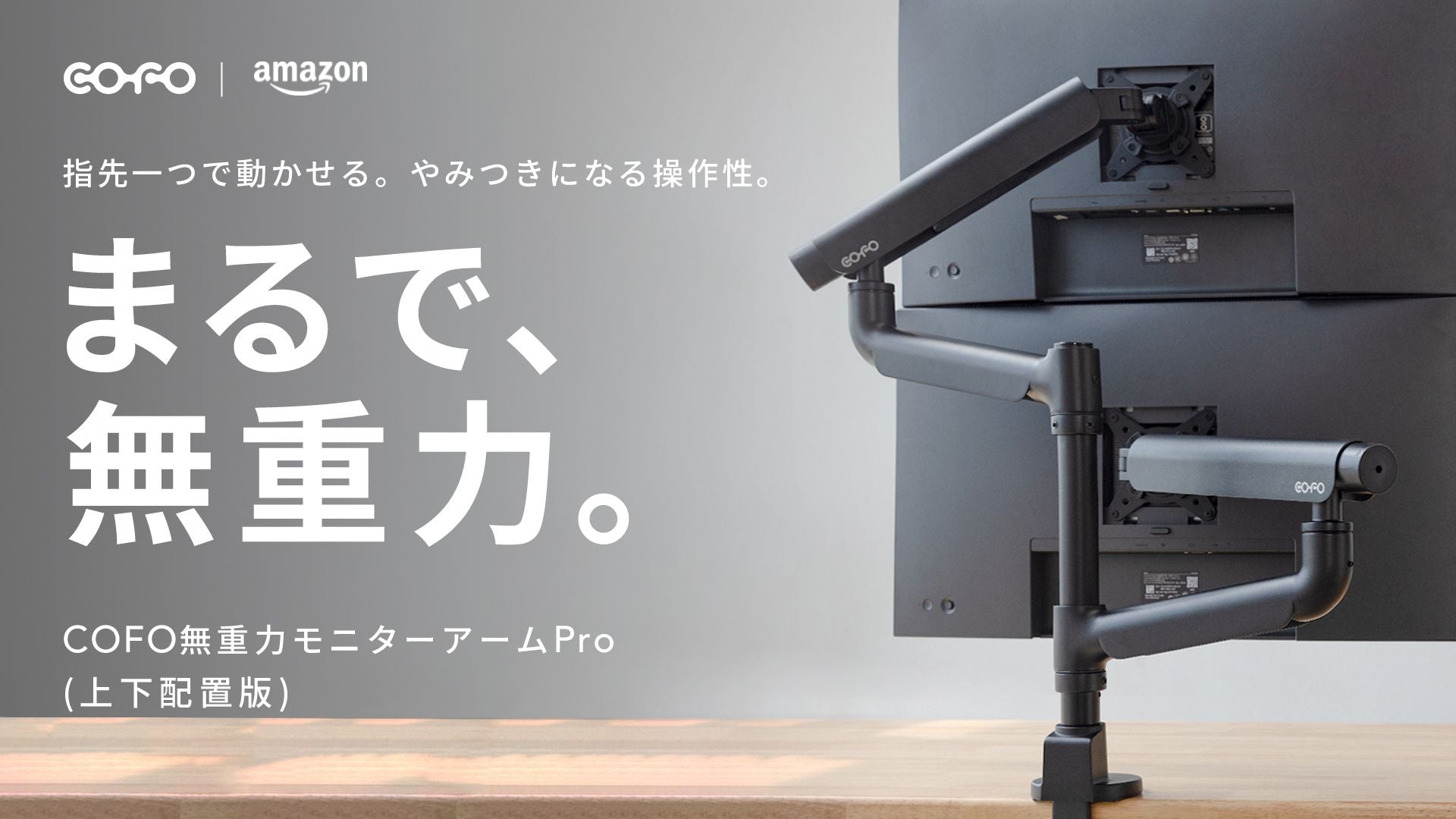 COFO 無重力モニターアーム Pro シングル　ブラック本体のみ 商品情報】累計出荷本数1万本を超える「COFO無重力モニターアームPro