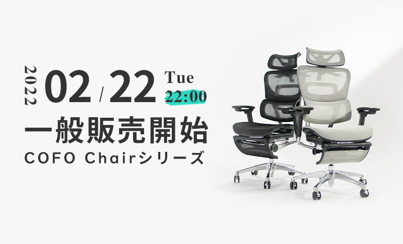 COFO Chair Premium/Pro」一般販売開始のお知らせ！ – COFO（コフォ）