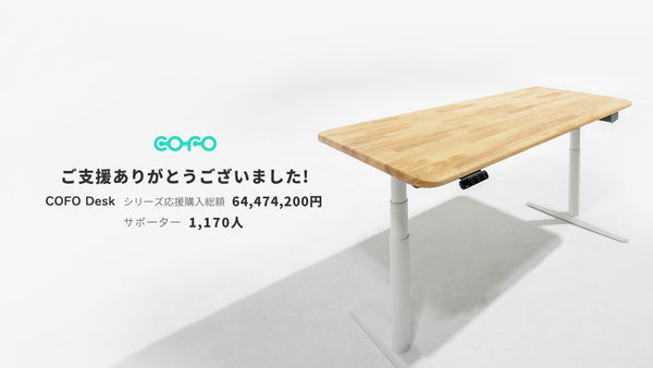 【デスク部門堂々1位！】Makuake応援購入総額「6400万円超」のCOFO Desk