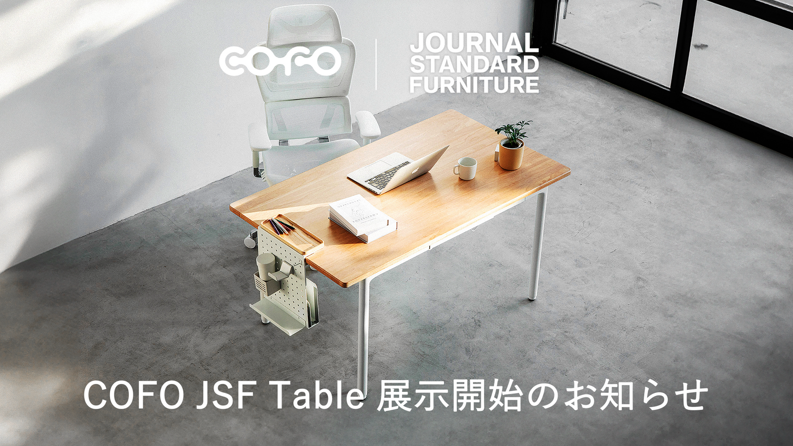 展示情報】COFO初の4本脚電動昇降テーブル「COFO JSF Table」、蔦屋家電＋およびJOURNAL STANDARD FURNI –  COFO（コフォ）