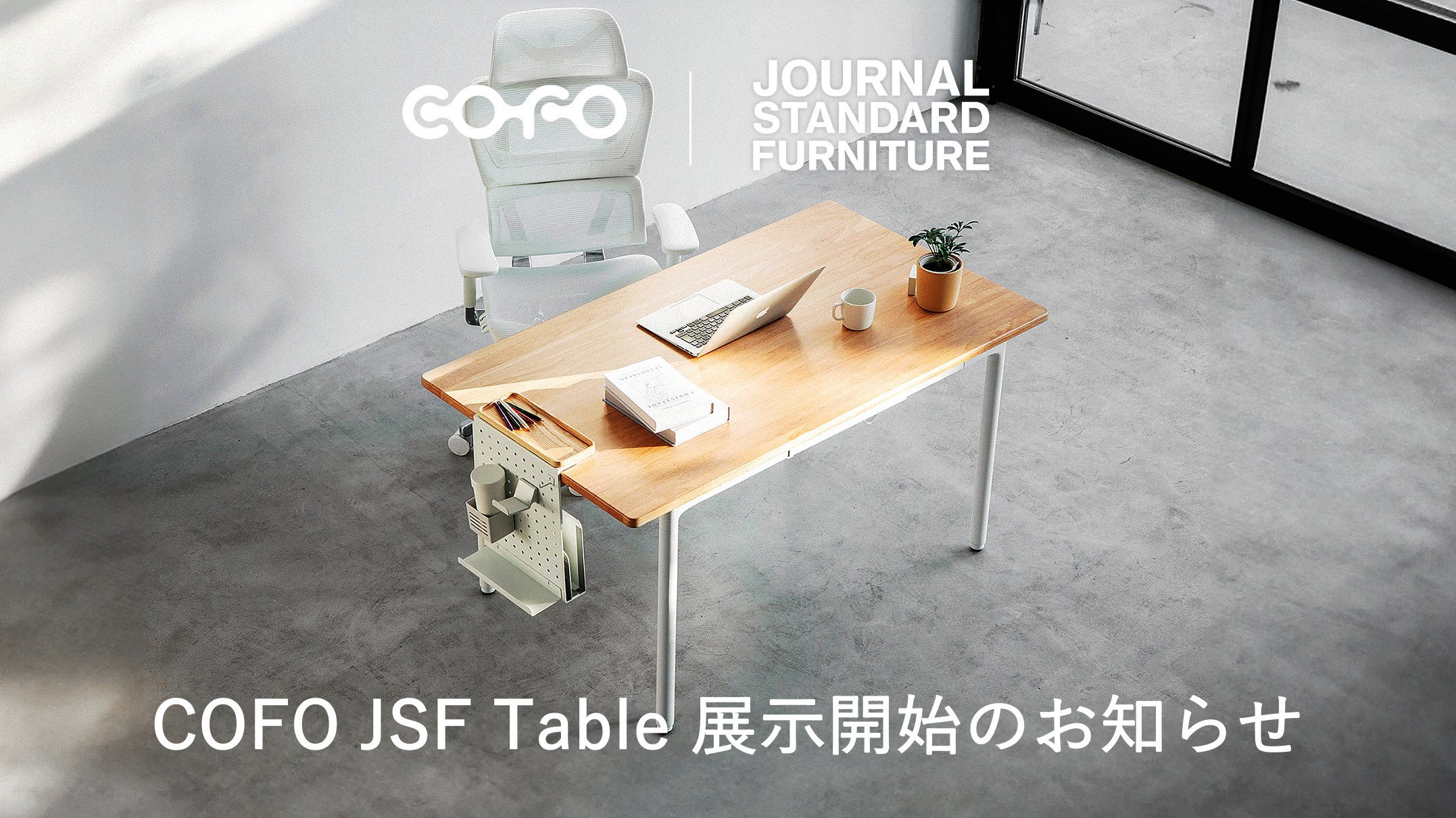 f●■★アダンファニチャー ローテーブル 4本脚Ver. 手渡し 展示情報】COFO初の4本脚電動昇降テーブル「COFO JSF Table」、蔦屋