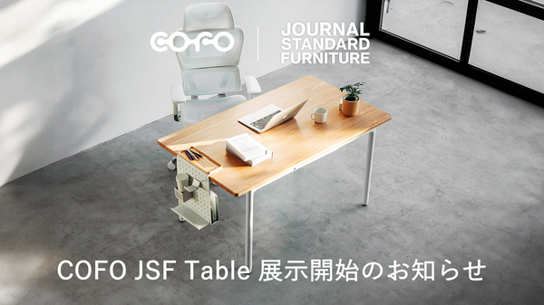 【展示情報】COFO初の4本脚電動昇降テーブル「COFO JSF Table」、蔦屋家電＋およびJOURNAL STANDARD FURNITURE渋谷店にて展示開始