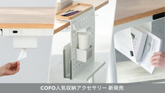 【新商品】デスク収納の新定番！COFO大人気「デスク下」収納アクセサリーに新作4点登場