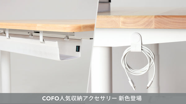 【新商品】ホワイトインテリアの完成形へ。COFO大人気「デスク下」収納アクセサリーにホワイトカラーが更に充実