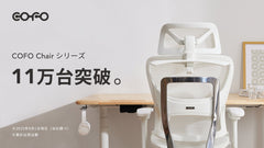 【商品情報】「COFO Chair シリーズ」累計出荷台数11万台突破！