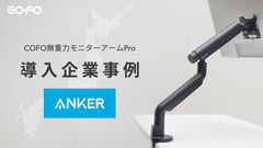 【導入事例】アンカー・ジャパン株式会社の新オフィスに「COFO無重力モニターアームPro」を採用