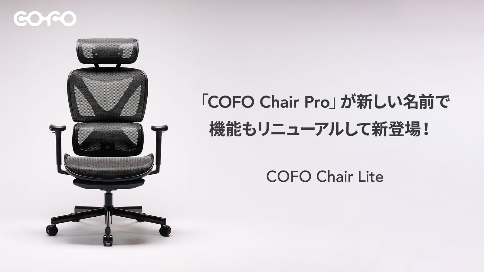 商品情報】COFO Chairシリーズの人気モデルをリニューアル！ – COFO