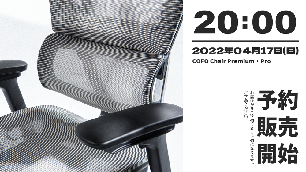 COFO Chair Premium/Pro】5月〜6月入荷分予約販売スタート! – COFO COFO Chair Premium/Pro】5月〜6月入荷分予約販売スタート! – COFO