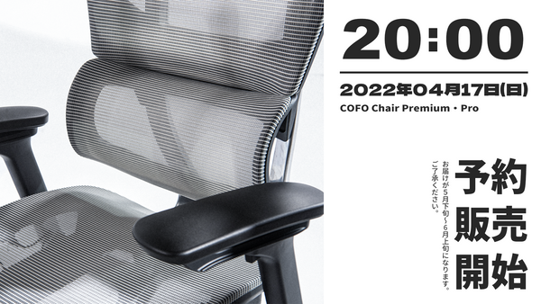 【COFO Chair Premium/Pro】５月〜6月入荷分予約販売スタート！