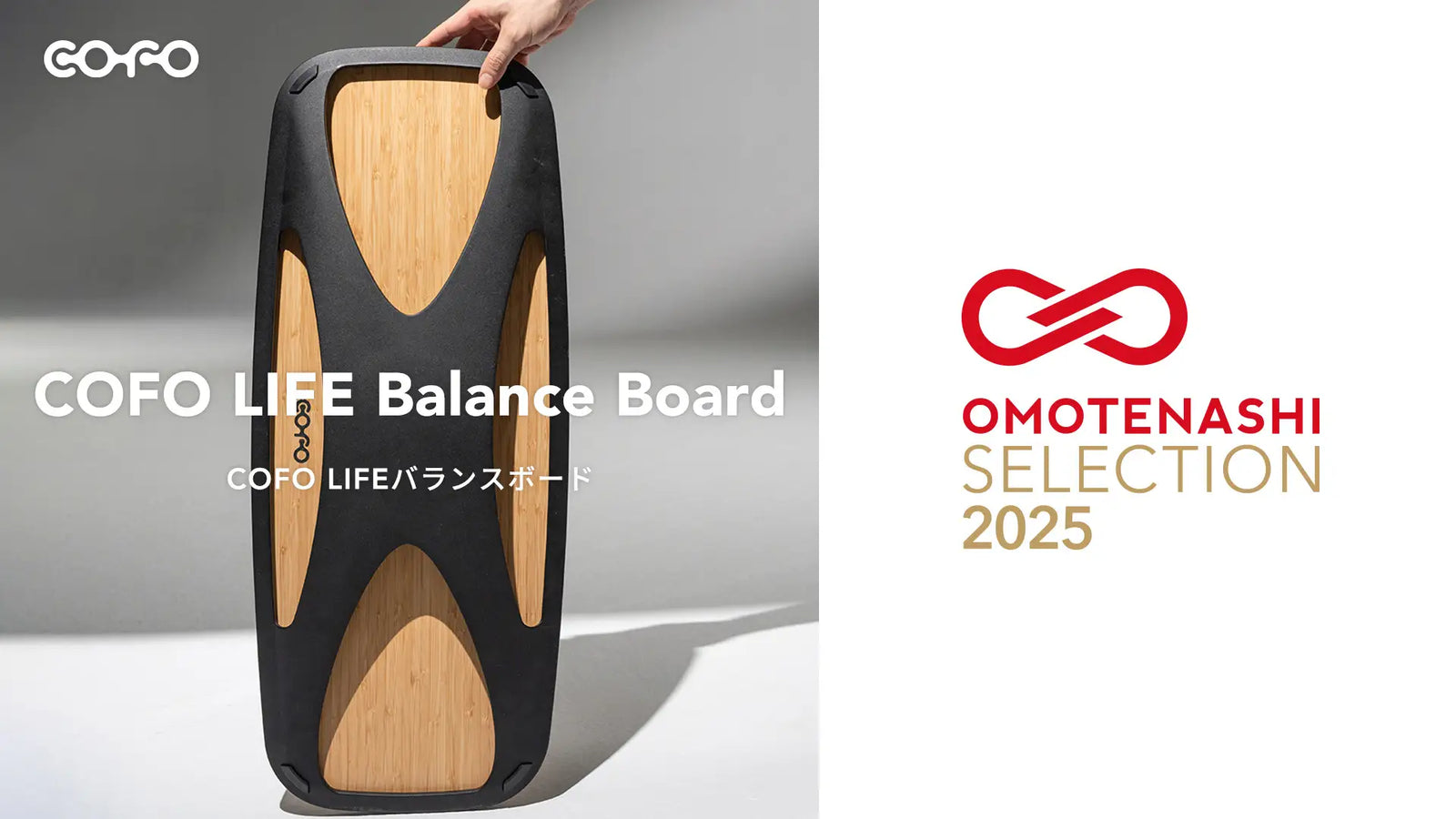 商品情報】「COFO LIFEバランスボード」が、おもてなしセレクションを 商品情報】「COFO LIFEバランスボード」が、おもてなしセレクションを