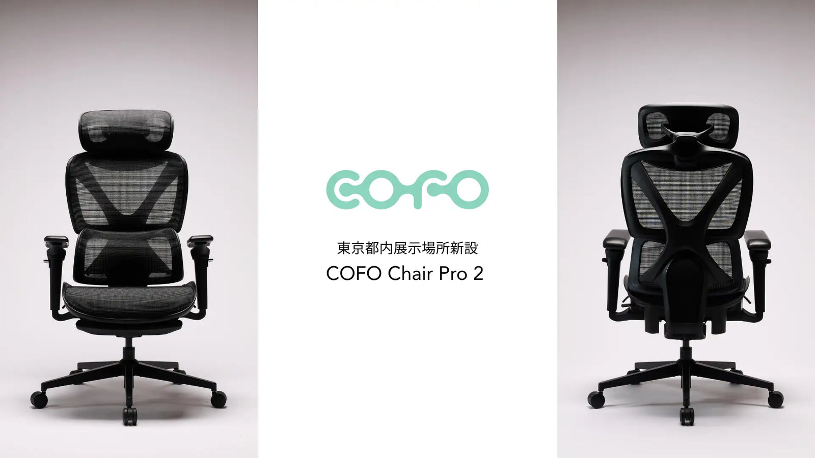 展示情報】「COFO Chair Pro 2」がビックカメラ有楽町店で展示販売開始