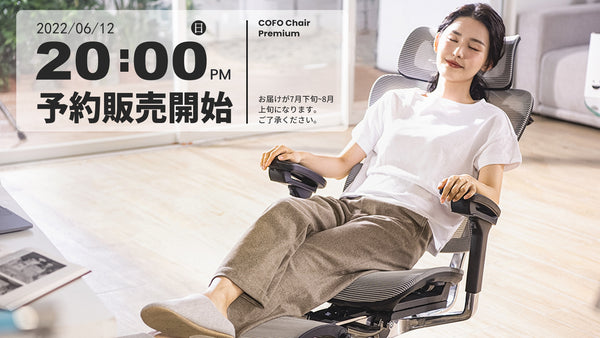 【COFO Chair シリーズ】７月〜８月入荷分予約販売スタート！
