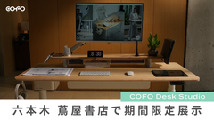【展示情報】COFO最新デスク「COFO Desk Studio」が六本木 蔦屋書店にて期間限定で展示を開始しました。