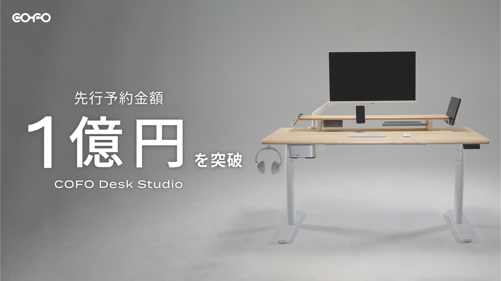 商品情報】「COFO Desk Studio」の先行予約金額が1億円を突破！1億円