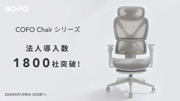 【商品情報】COFO Chairシリーズ、全導入法人数1800社突破