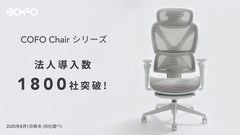 【商品情報】COFO Chairシリーズ、全導入法人数1800社突破