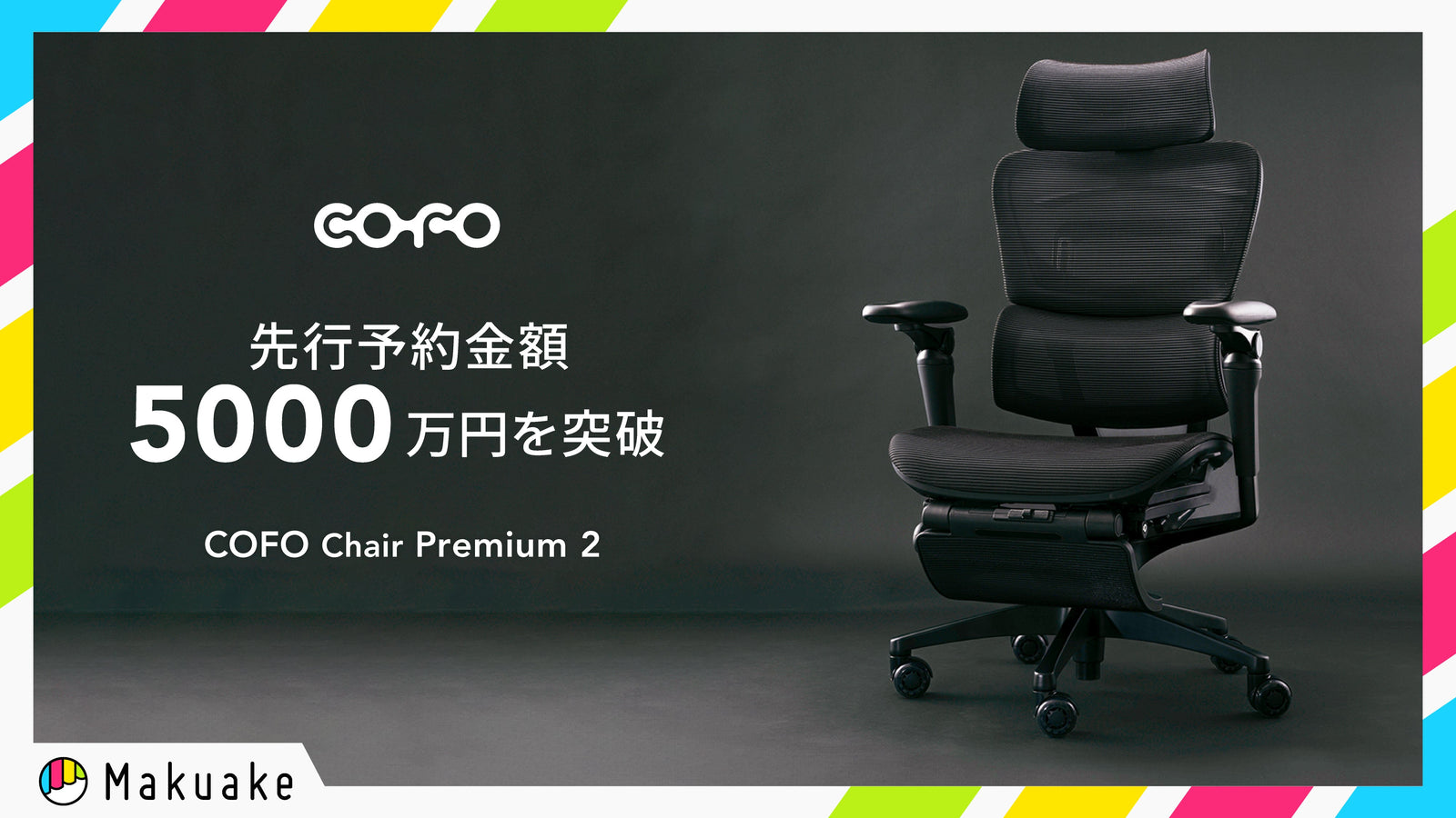 商品情報】Makuakeにて「COFO Chair Premium 2」の応援購入額が5,000万