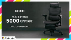 【商品情報】Makuakeにて「COFO Chair Premium 2」の応援購入額が5,000万円を突破！限定カラーの「ALL BLACK」は即日完売！