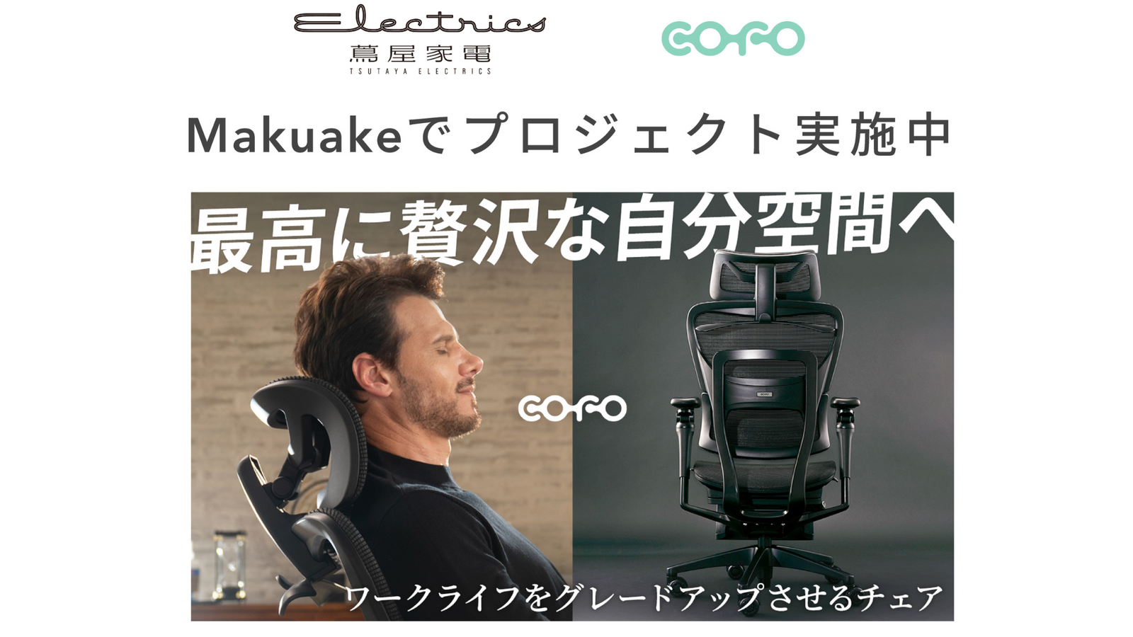 展示情報】COFO旗艦モデル「COFO Chair Premium 2」が 二子玉川 蔦屋