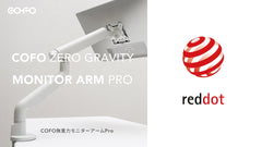 【商品情報】【ドイツ/デザイン賞受賞】COFO無重力モニターアームPro、ドイツの国際デザイン賞を受賞。