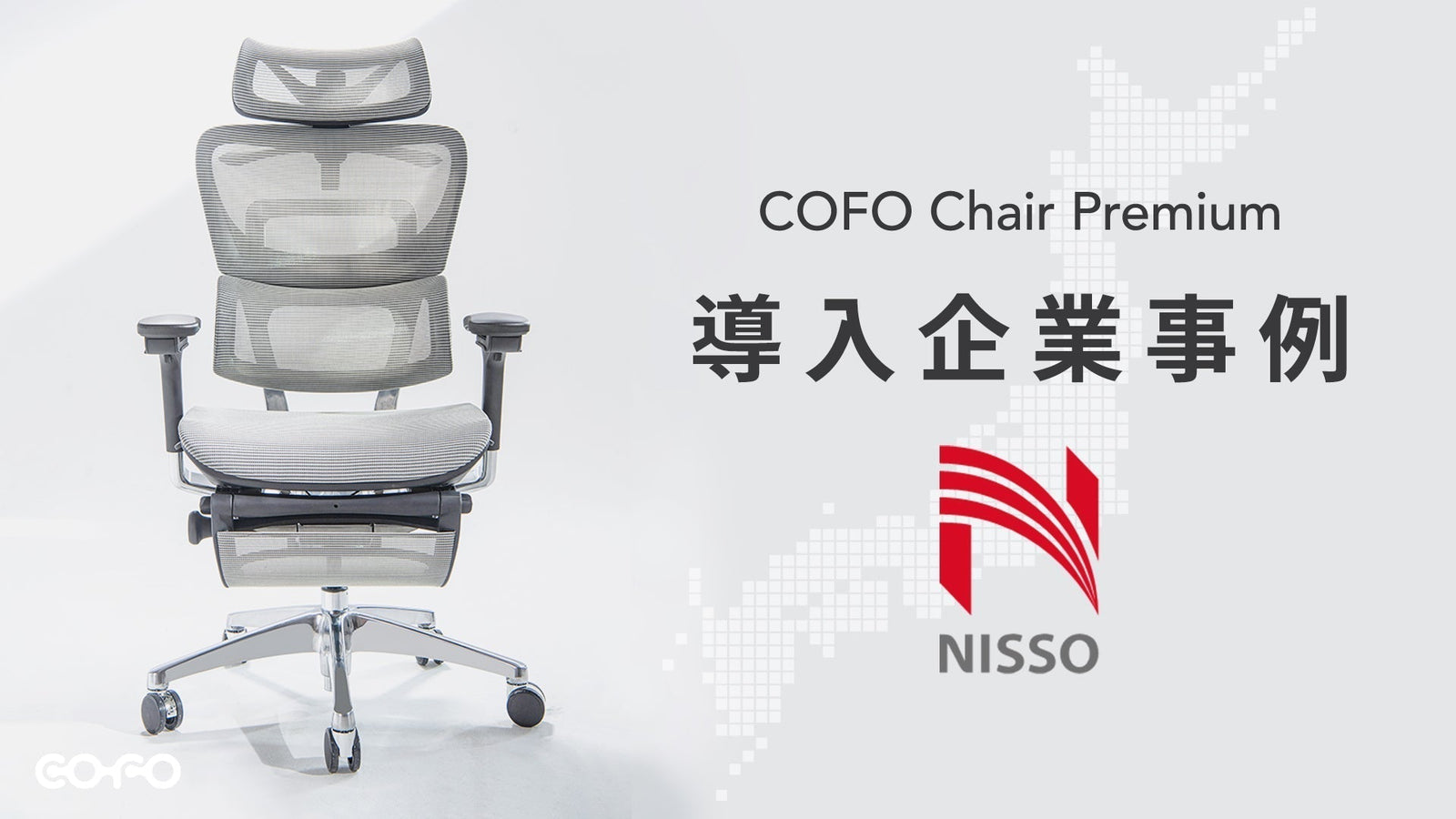 導入事例】COFO Chairシリーズ人気モデル「COFO Chair Premium」が日総 