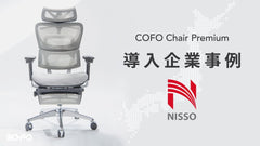 【導入事例】COFO Chairシリーズ人気モデル「COFO Chair Premium」が日総ビルディング株式会社に採用