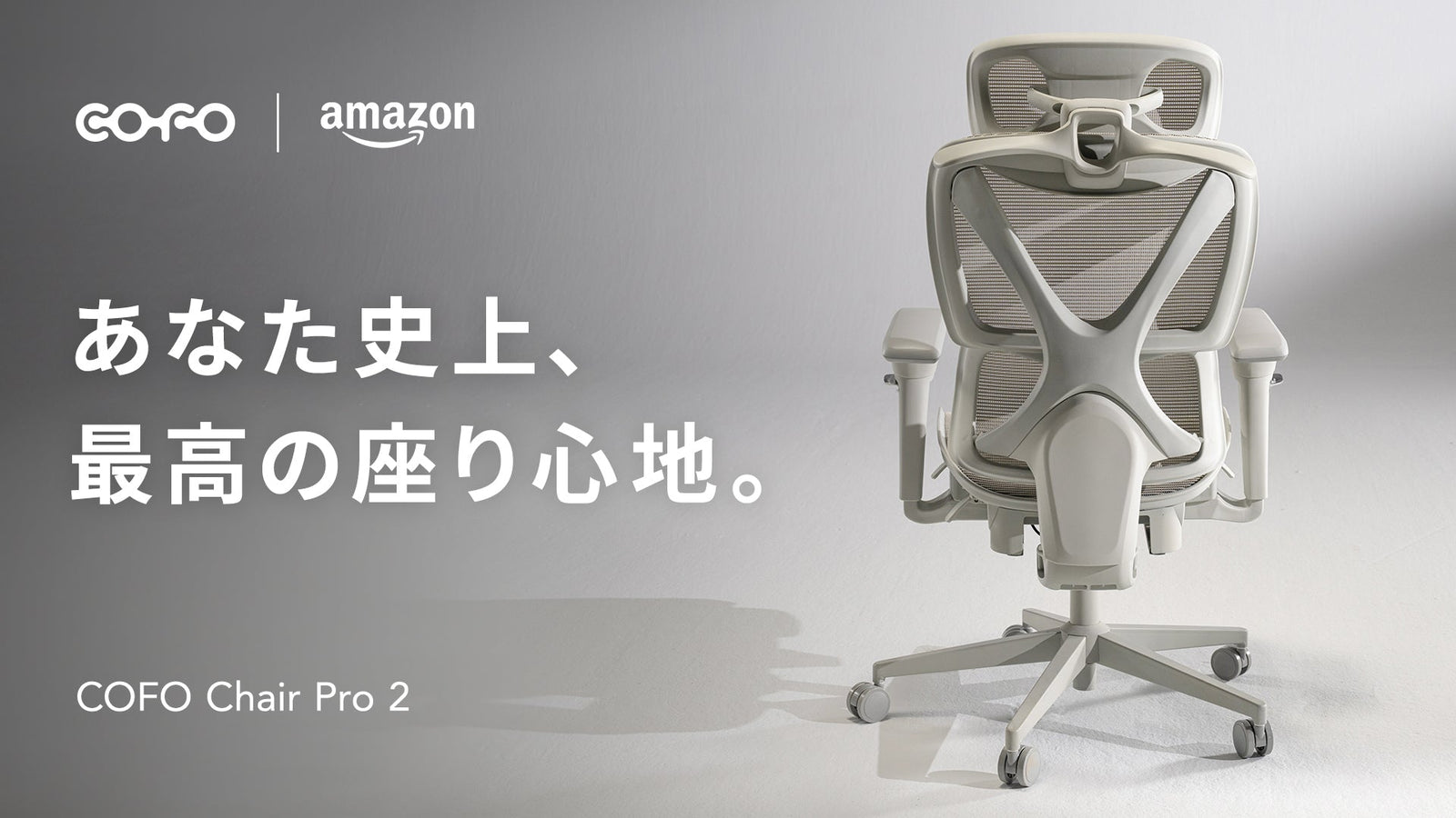 商品情報】「COFO Chair Pro 2」がAmazonにて取り扱い開始 – COFO