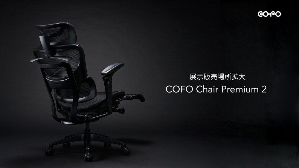 展示情報】大人気モデルの「COFO Chair Premium 2」が東京・大阪