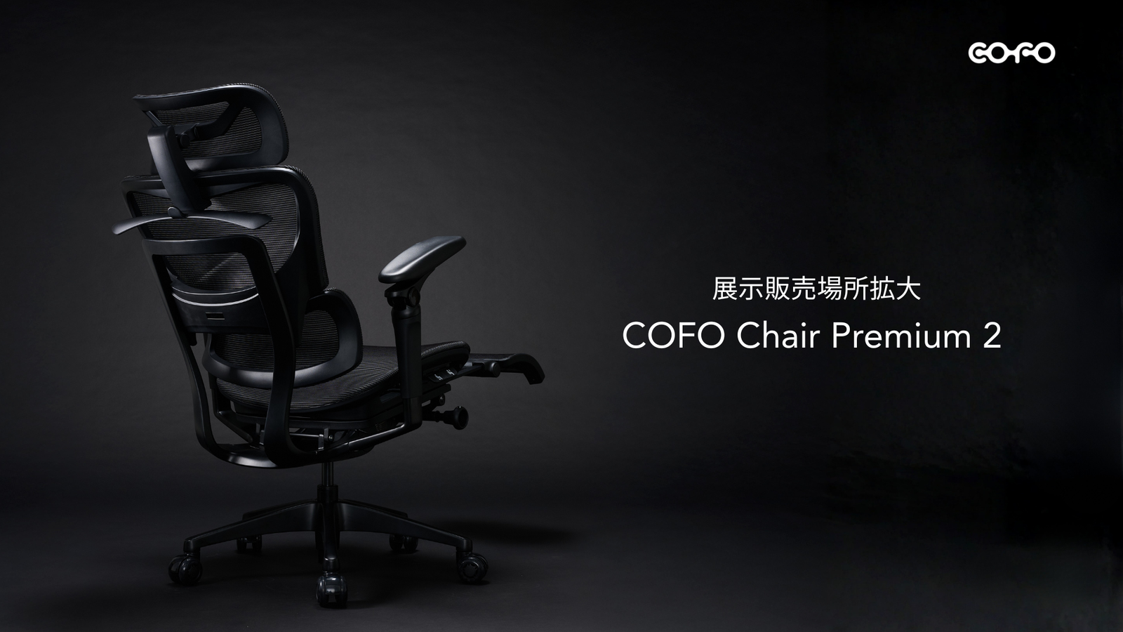 展示情報】大人気モデルの「COFO Chair Premium 2」が東京・大阪 展示情報】大人気モデルの「COFO Chair Premium 2」が東京・大阪