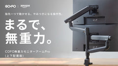 【商品情報】累計出荷本数1万本を超える「COFO無重力モニターアームPro」シリーズ最新作の上下配置対応モデルが、Amazonにて取り扱いを開始しました。