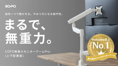 【商品情報】COFO無重力モニターアームPro（上下配置版）一般販売開始のお知らせ