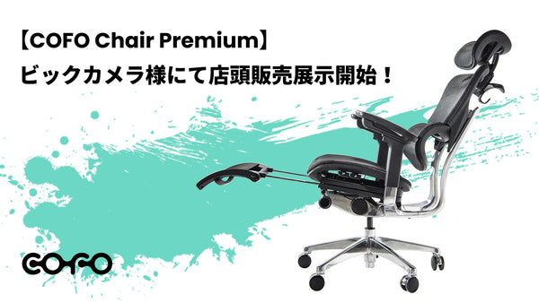 【COFO Chair Premium】ビックカメラ様にて店頭販売展示開始！