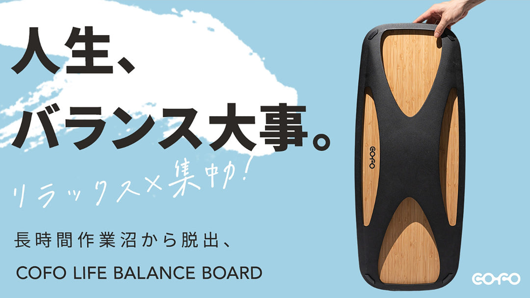 Balance-Board-Support – COFO（コフォ）