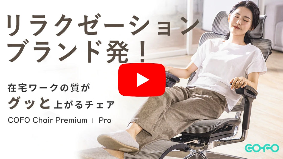 ChairPremium-Support – COFO（コフォ）