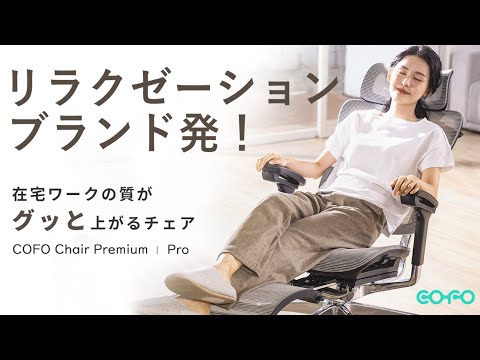 COFO Chair Premium – COFO（コフォ）